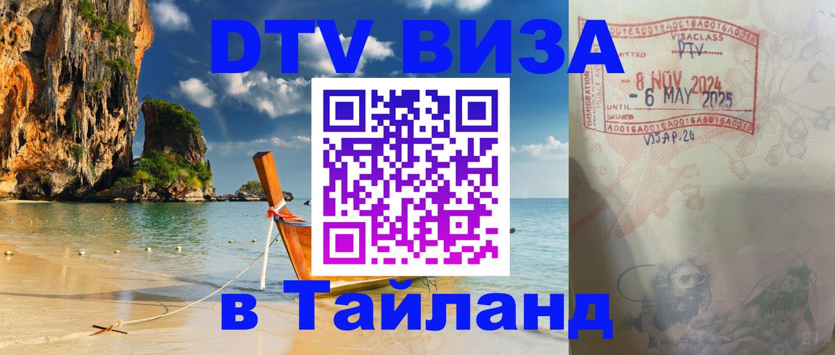 DTV Visa Тайланд купить 