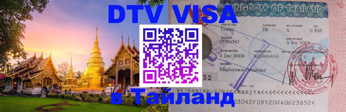 Цены на DTV визу в Таиланд — пакеты услуг, достаточно даже паспорта - 20.11.2025 