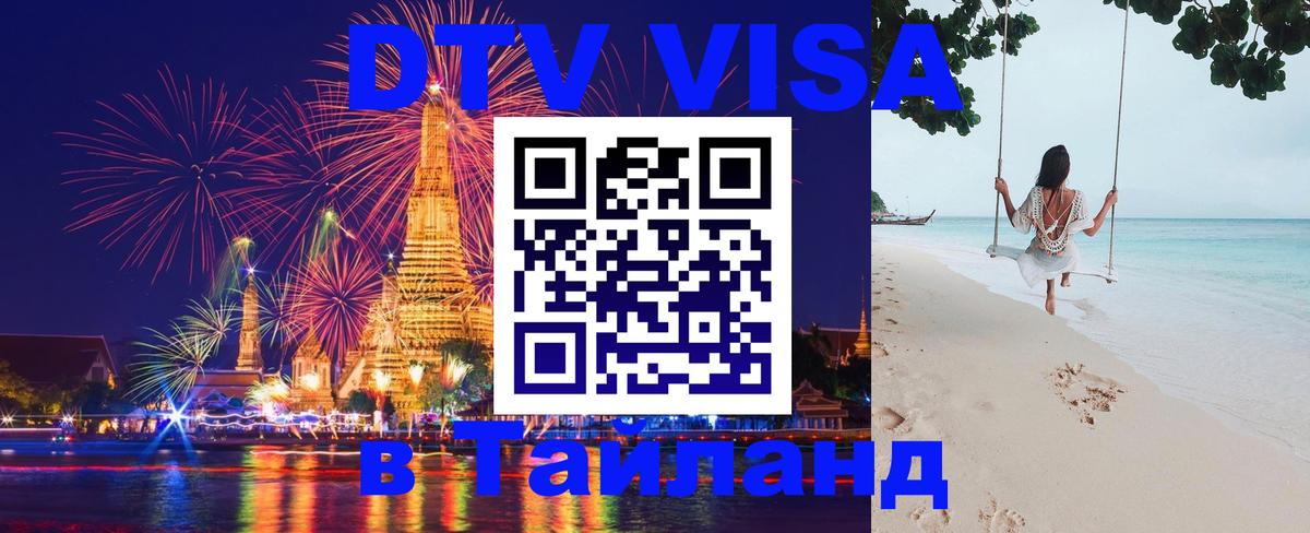 Электронная виза DTV в Тайланд 